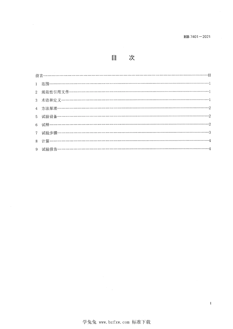 HB 7401-2021 航空用聚合物基复合材料吸湿试验方法_第2页