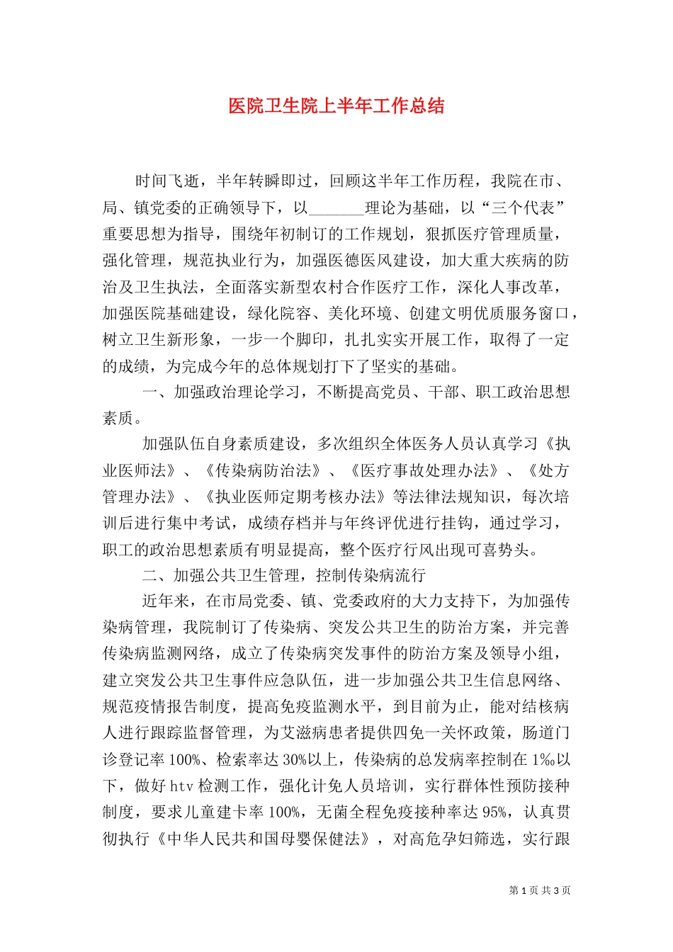 医院卫生院上半年工作总结（一）_第1页