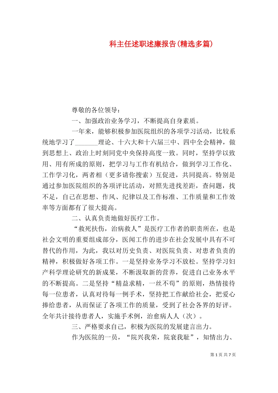 科主任述职述廉报告(精选多篇)_第1页