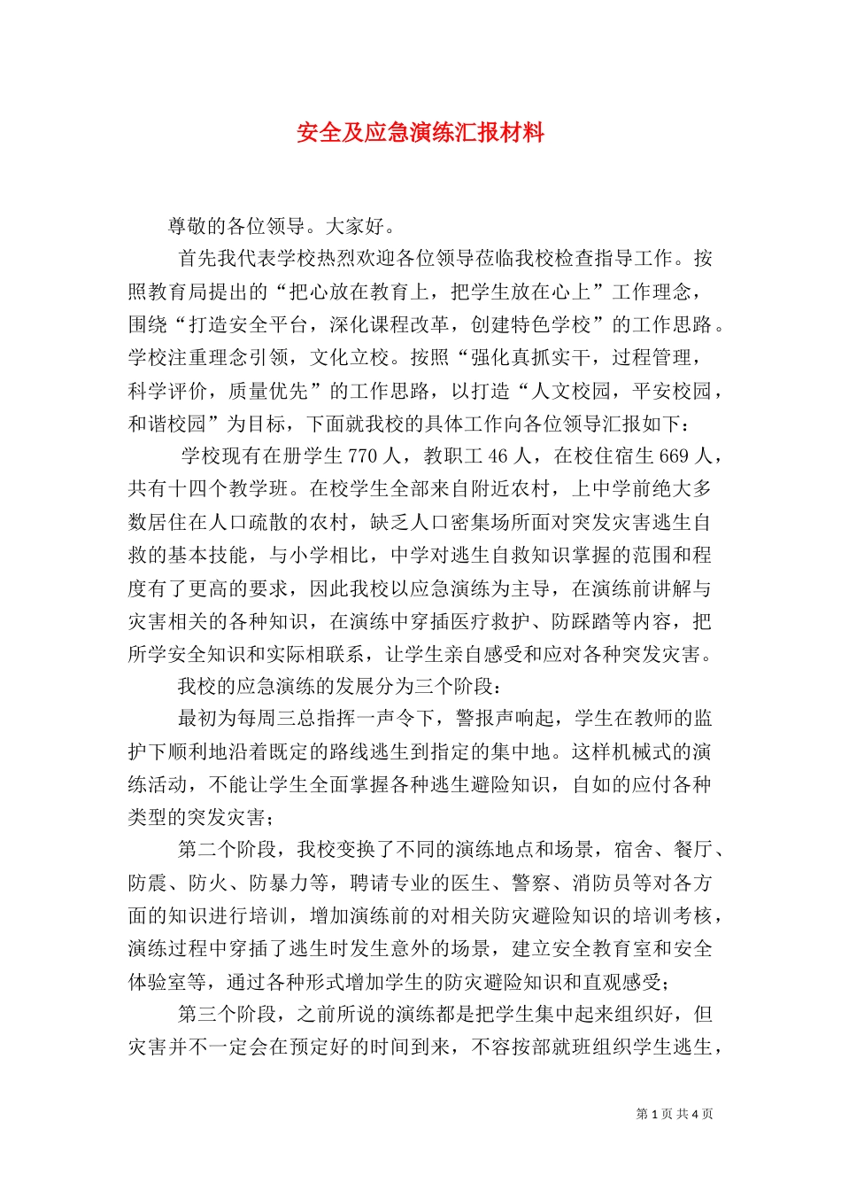 安全及应急演练汇报材料（四）_第1页