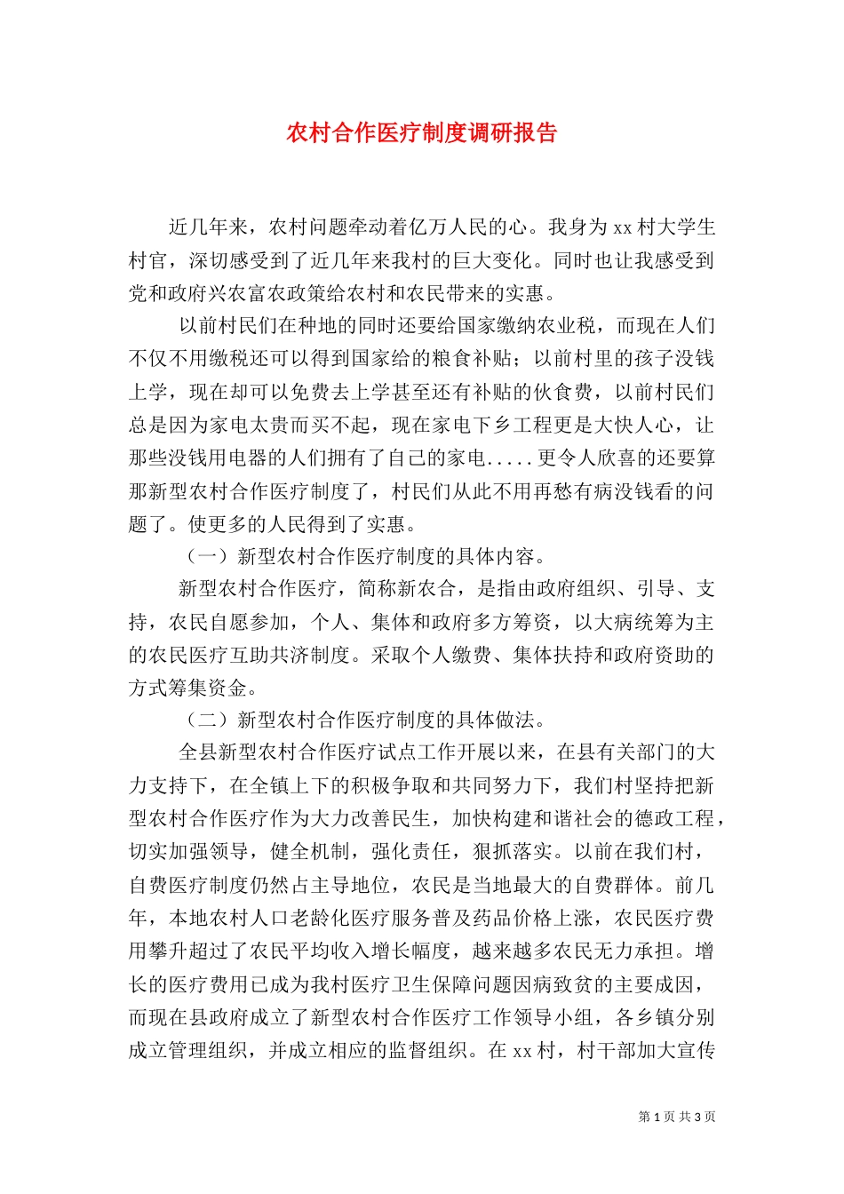 农村合作医疗制度调研报告（五）_第1页