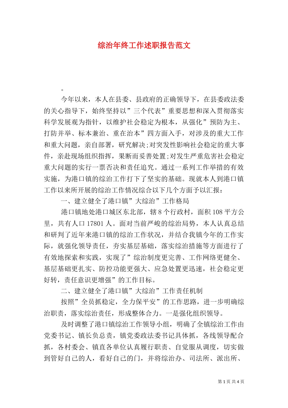 综治年终工作述职报告范文_第1页