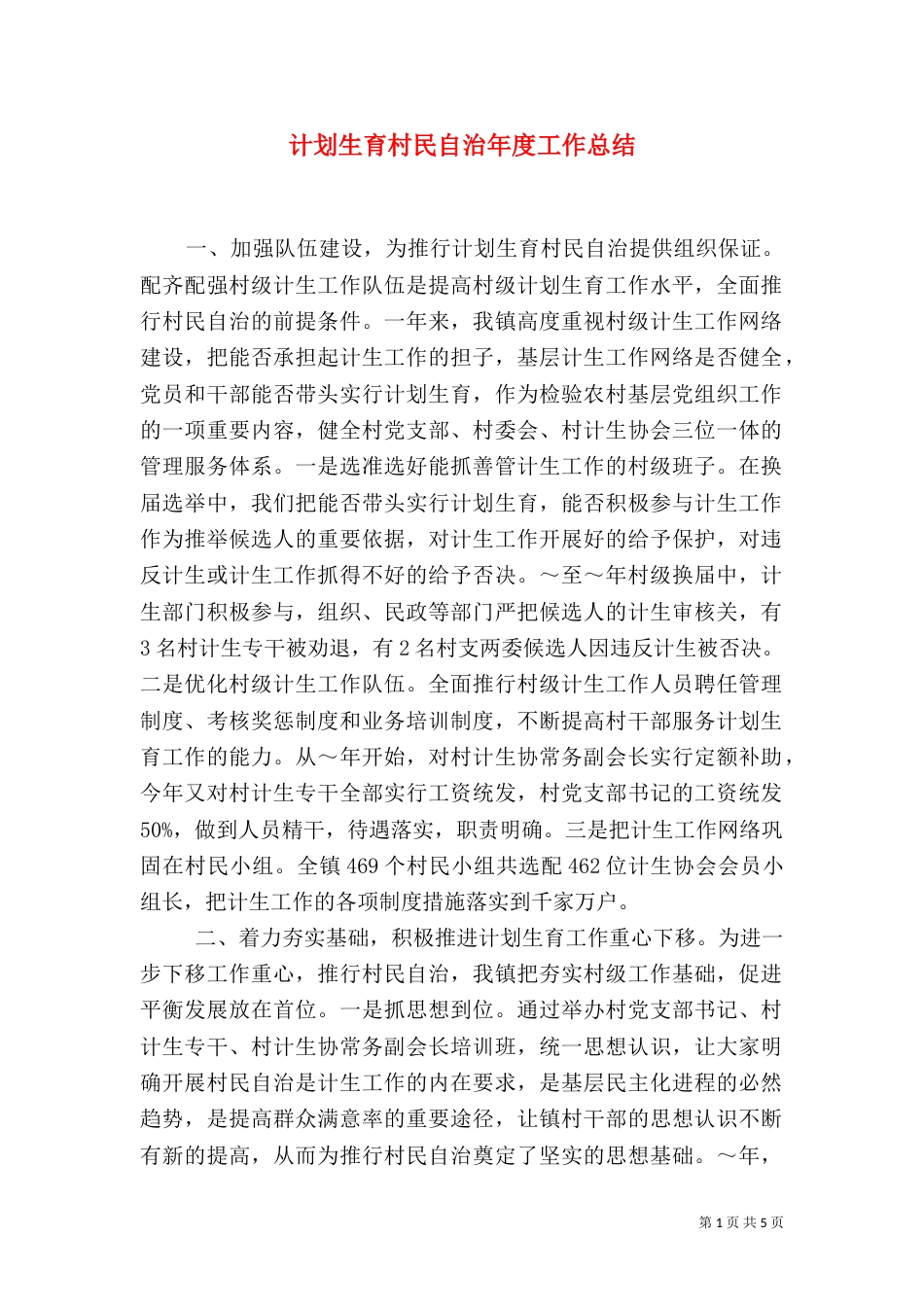 计划生育村民自治年度工作总结(九)_第1页