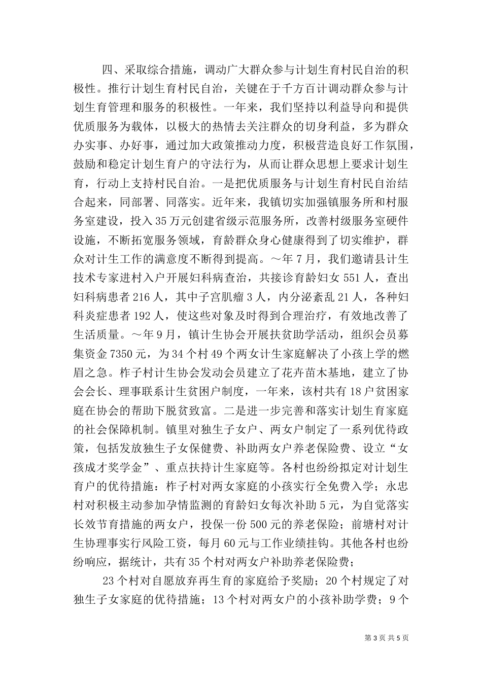 计划生育村民自治年度工作总结(九)_第3页
