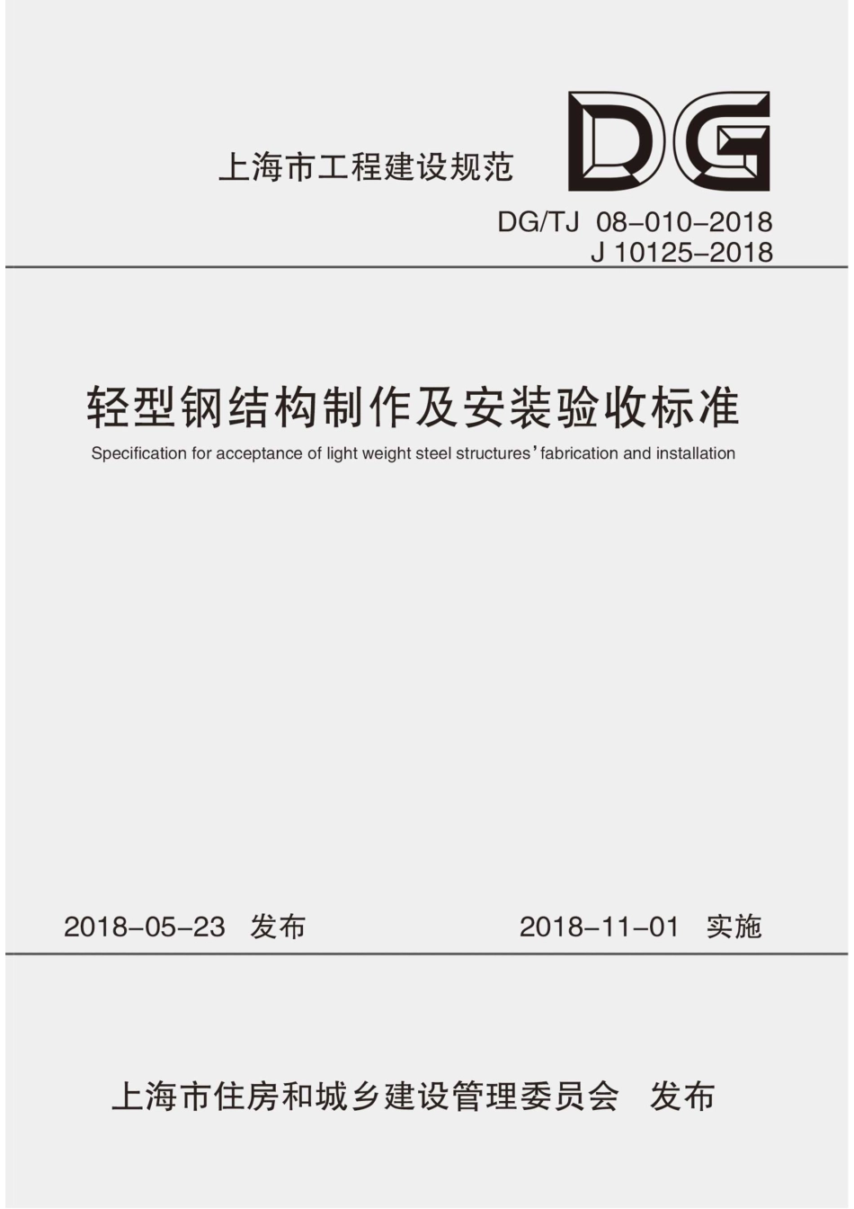 DG∕TJ 08-010-2018 轻型钢结构制作及安装验收标准_第1页