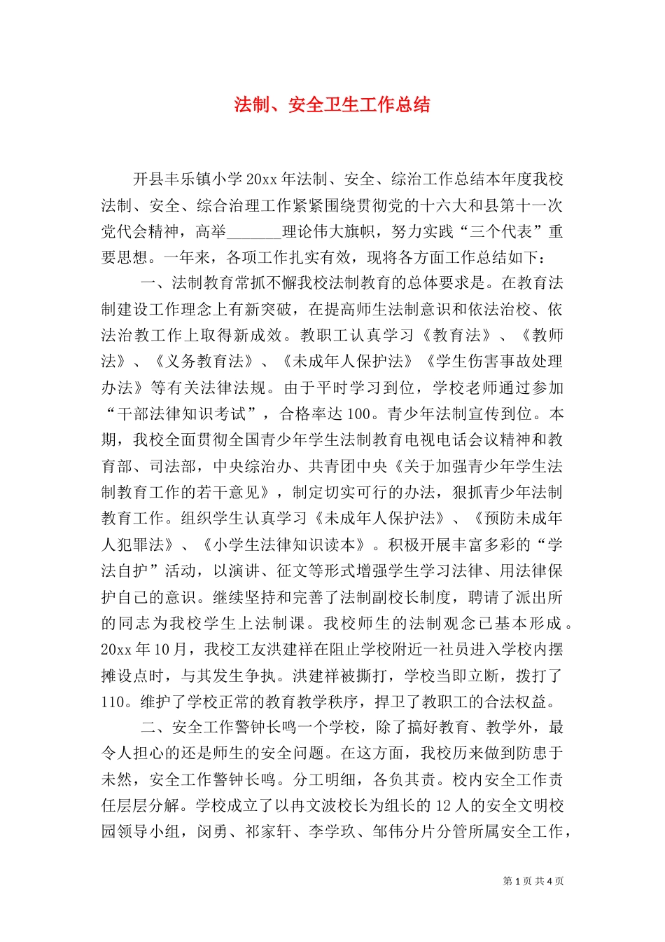 法制、安全卫生工作总结（二）_第1页
