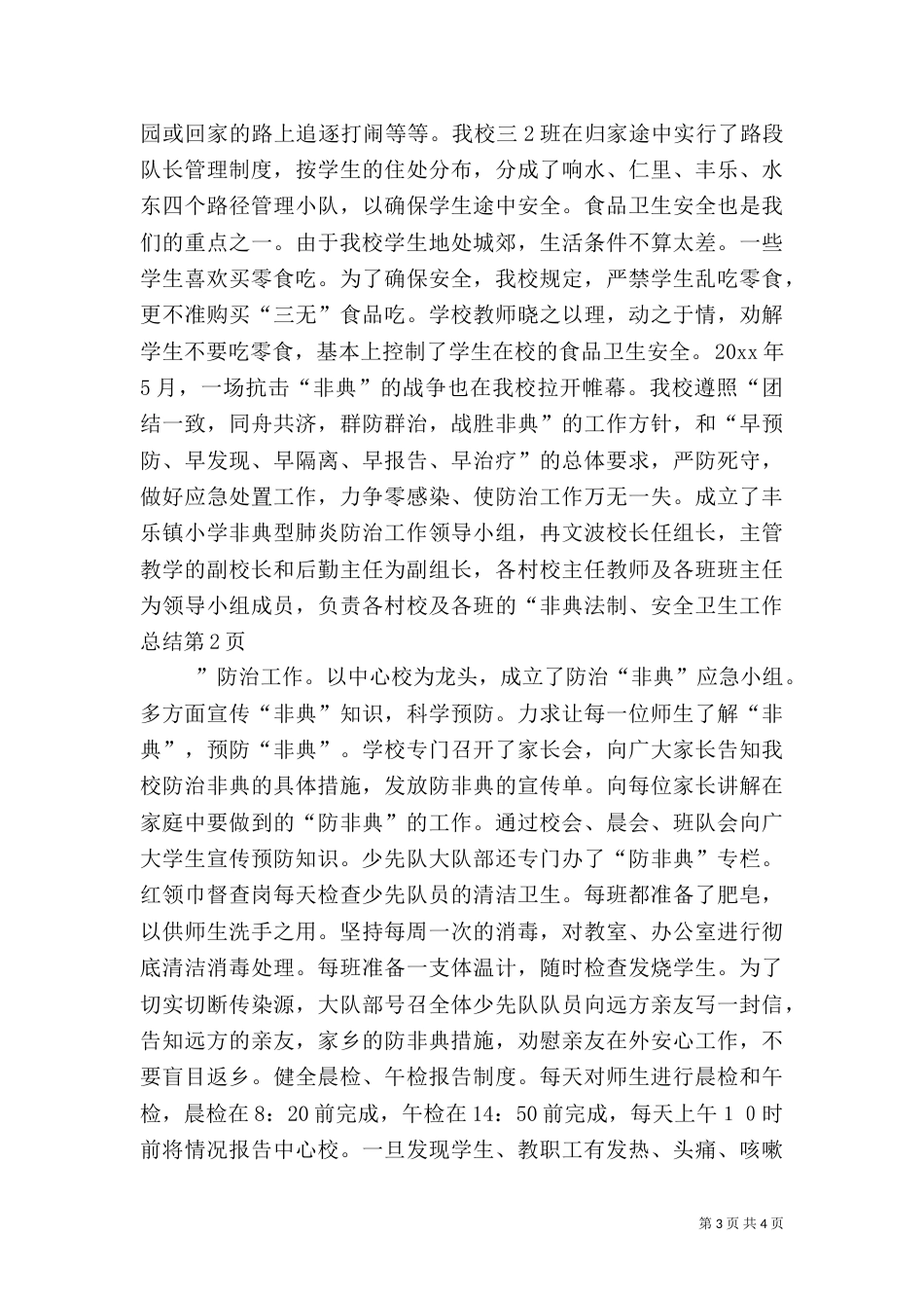 法制、安全卫生工作总结（二）_第3页