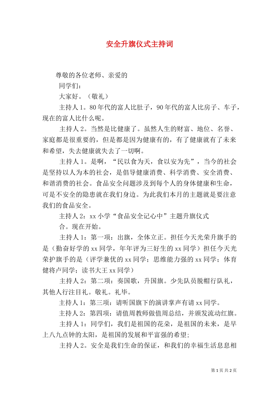 安全升旗仪式主持词_第1页