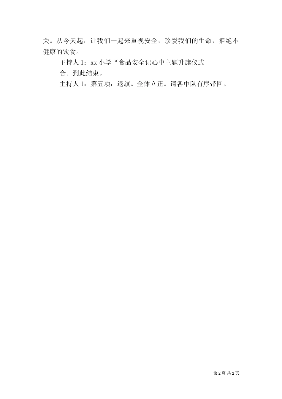 安全升旗仪式主持词_第2页