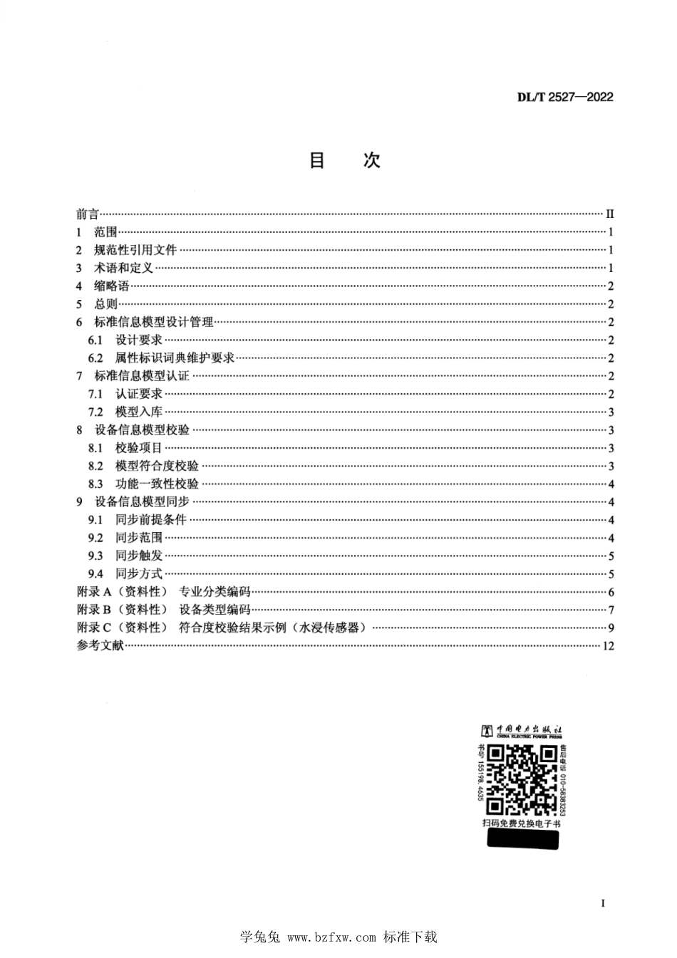 DL∕T 2527-2022 电力物联网信息模型管理与认证规范_第2页