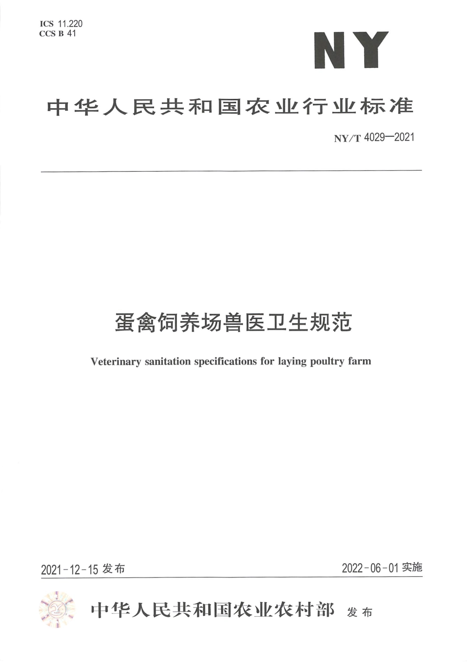 NY∕T 4029-2021 蛋禽饲养场兽医卫生规范_第1页