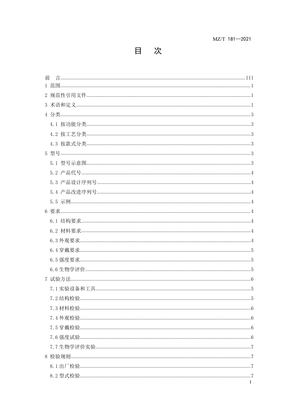 MZ∕T 181-2021 脑瘫儿童矫形鞋_第2页