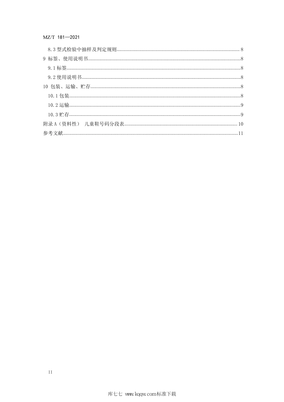 MZ∕T 181-2021 脑瘫儿童矫形鞋_第3页