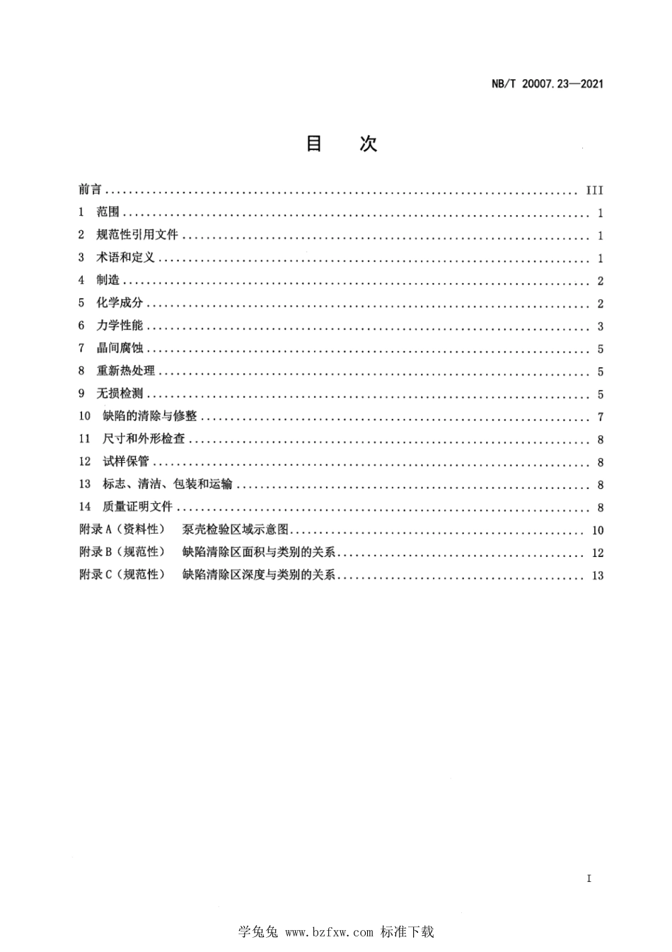 NB∕T 20007.23-2021 压水堆核电厂用不锈钢 第23部分：1、2、3级马奥氏体-铁素体不锈钢承压铸件_第3页