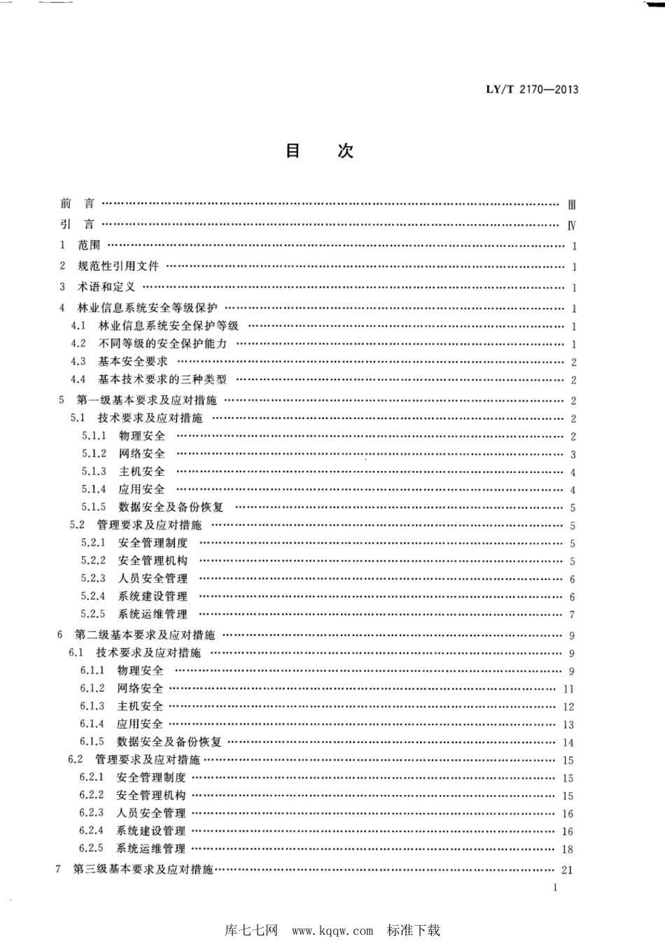 LY∕T 2170-2013 林业信息系统安全评估准则_第2页