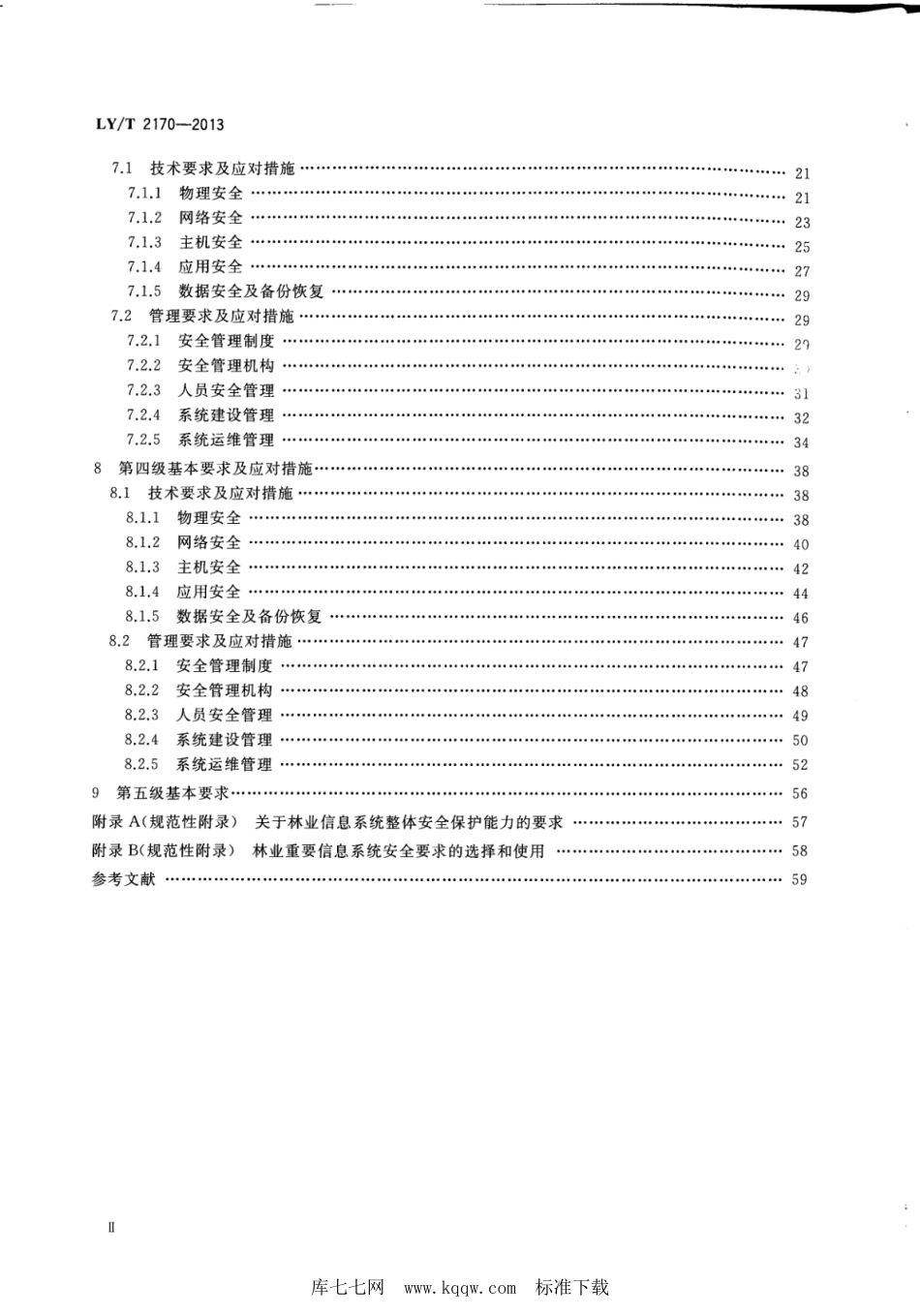 LY∕T 2170-2013 林业信息系统安全评估准则_第3页