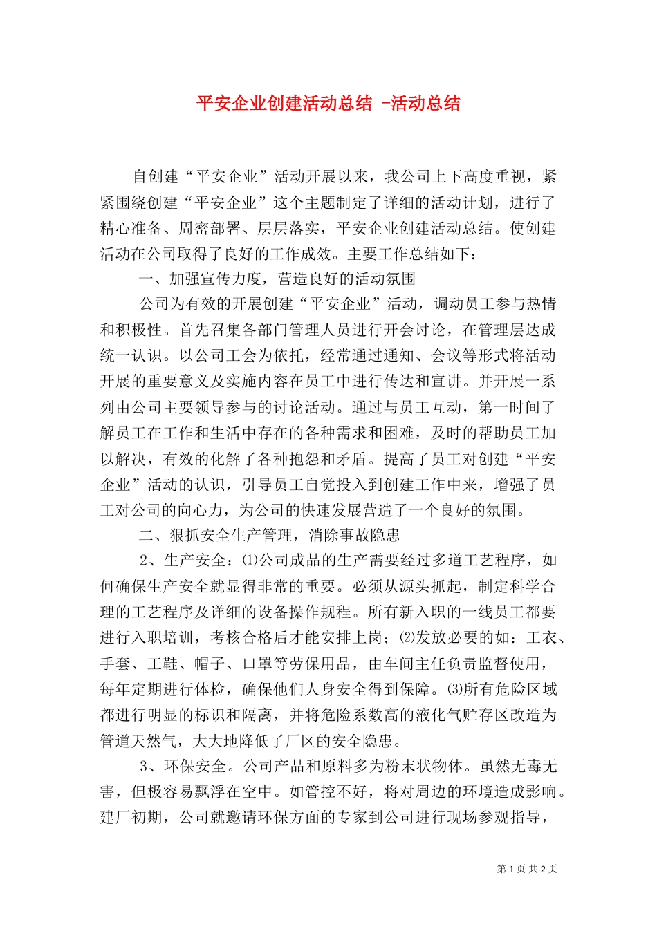 平安企业创建活动总结 -活动总结_第1页