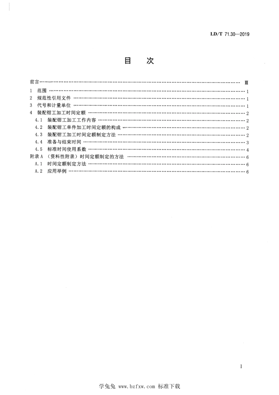 LD∕T 71.30-2019 轨道交通装备制造业劳动定额 装配钳工加工_第2页