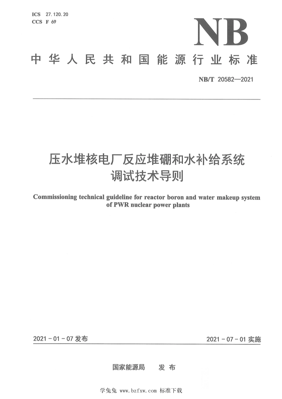 NB∕T 20582-2021 压水堆核电厂反应堆硼和水补给系统调试技术导则_第1页