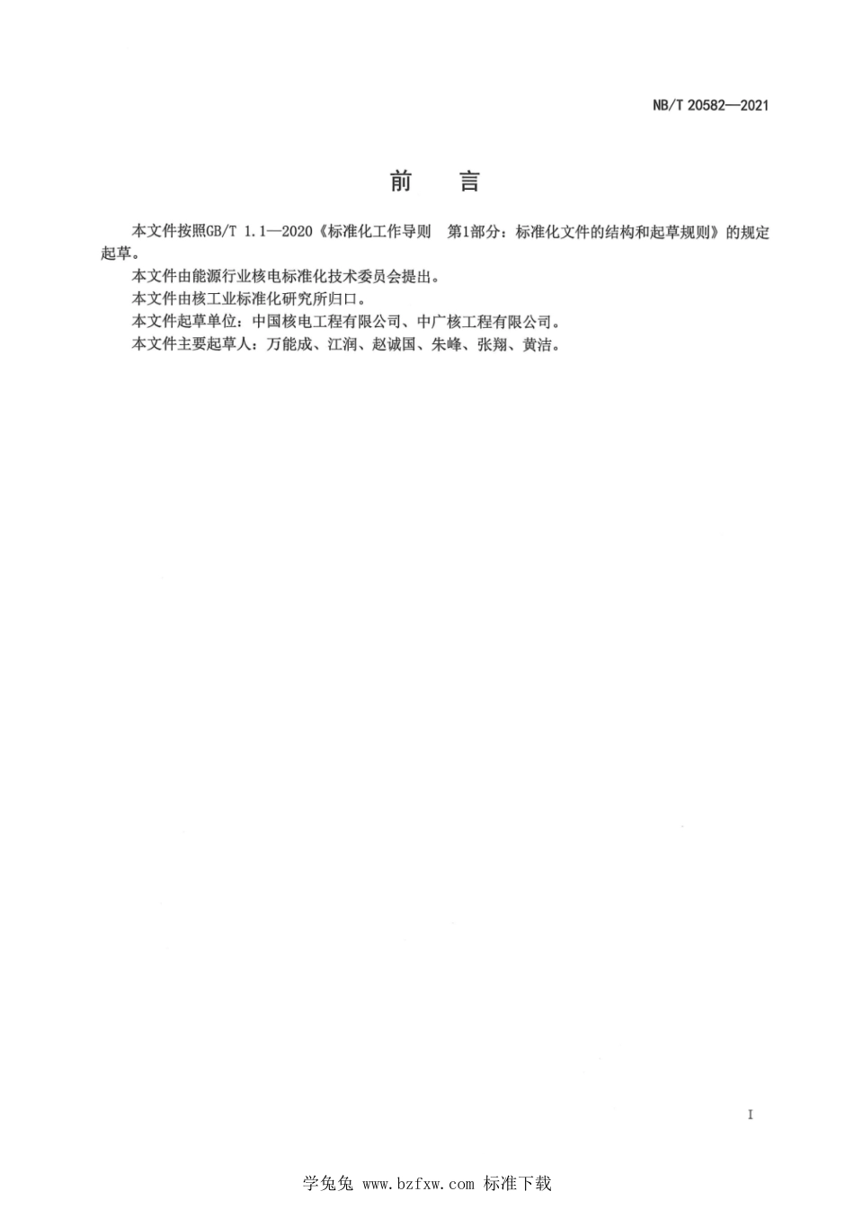 NB∕T 20582-2021 压水堆核电厂反应堆硼和水补给系统调试技术导则_第3页