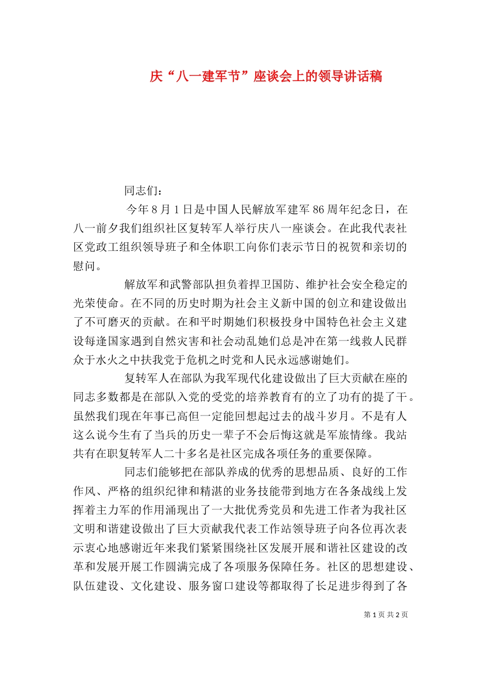 庆“八一建军节”座谈会上的领导讲话稿_第1页