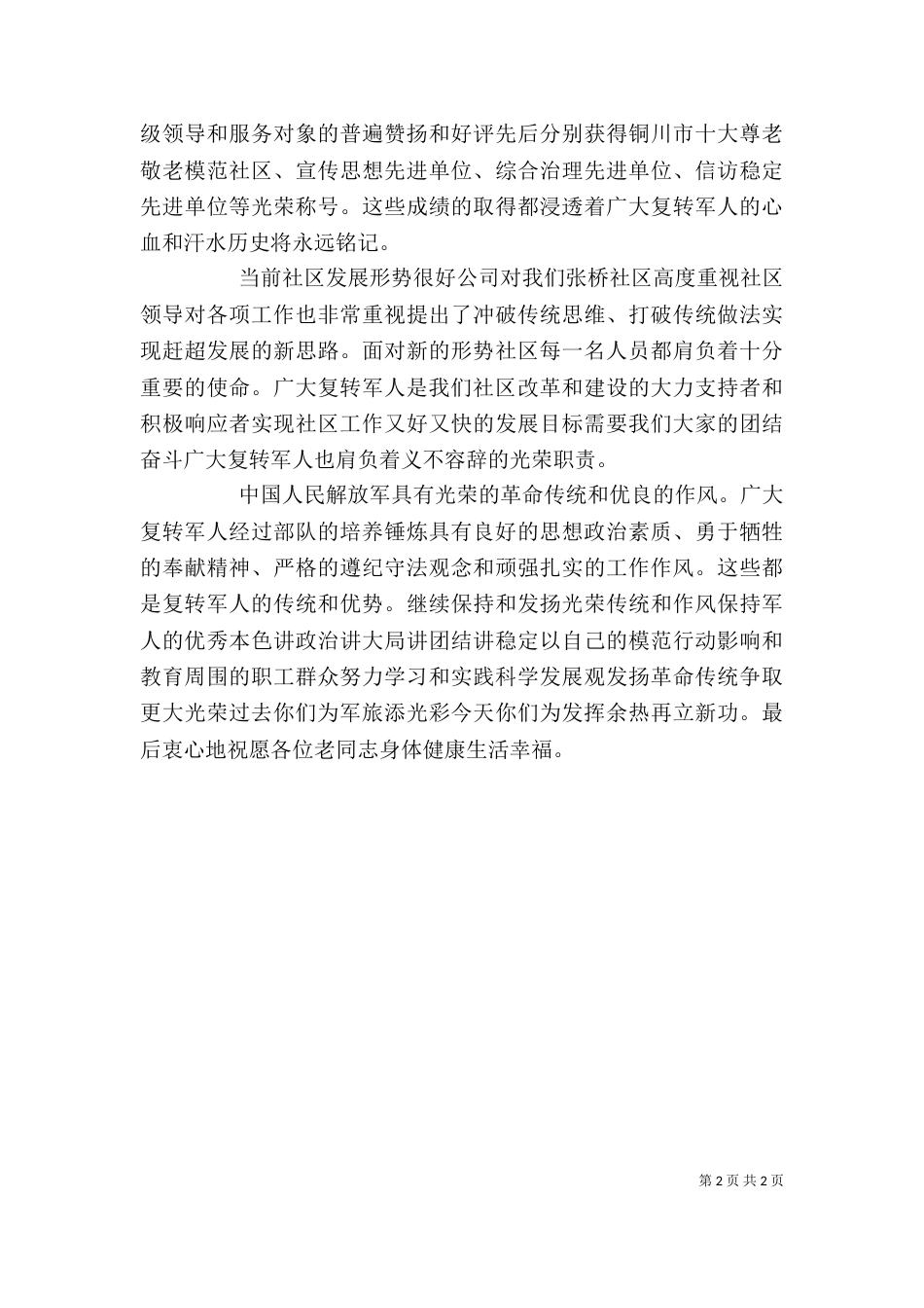 庆“八一建军节”座谈会上的领导讲话稿_第2页
