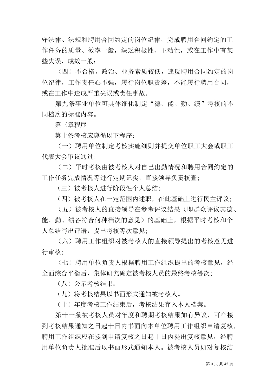 实行聘用制事业单位工作人员考核办法(试行)_第3页