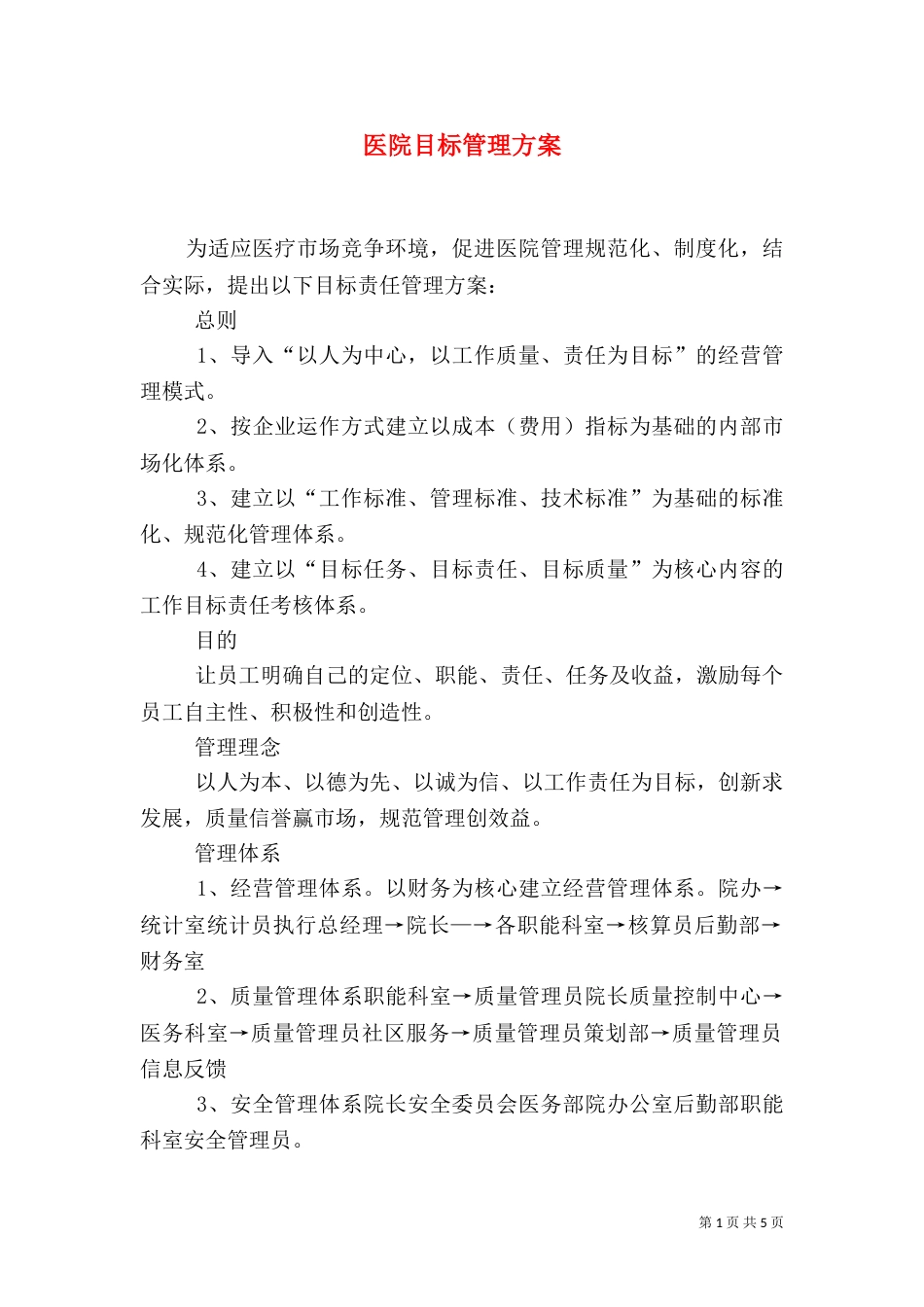 医院目标管理方案（二）_第1页