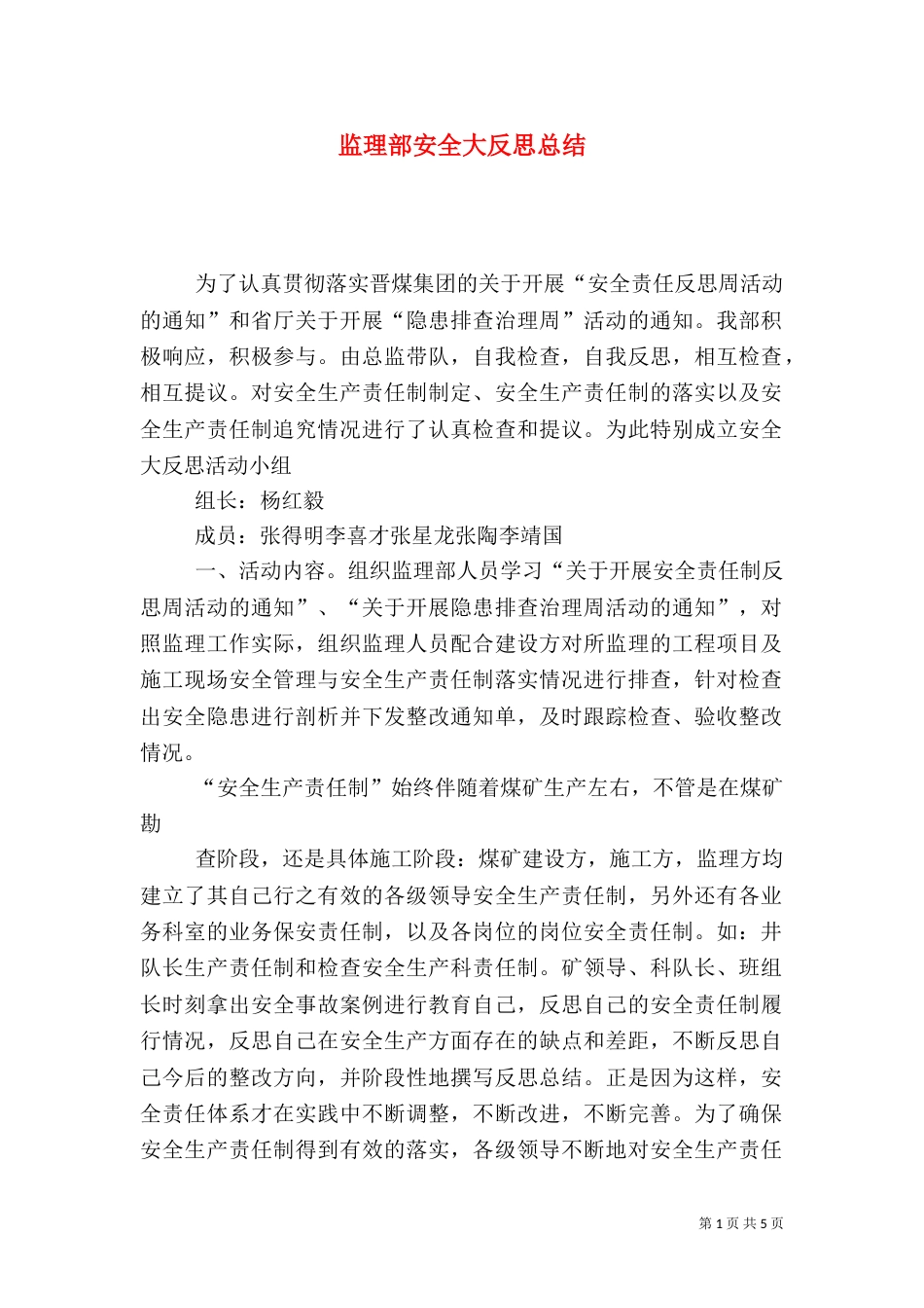 监理部安全大反思总结_第1页