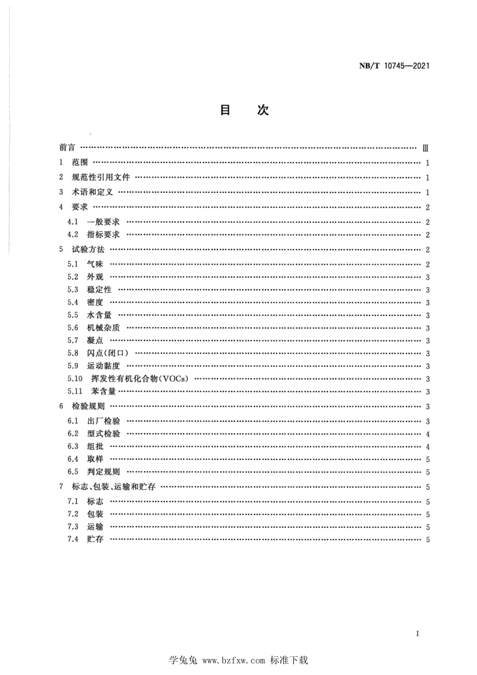 NB∕T 10745-2021 选煤用浮选药剂通用技术条件_第2页