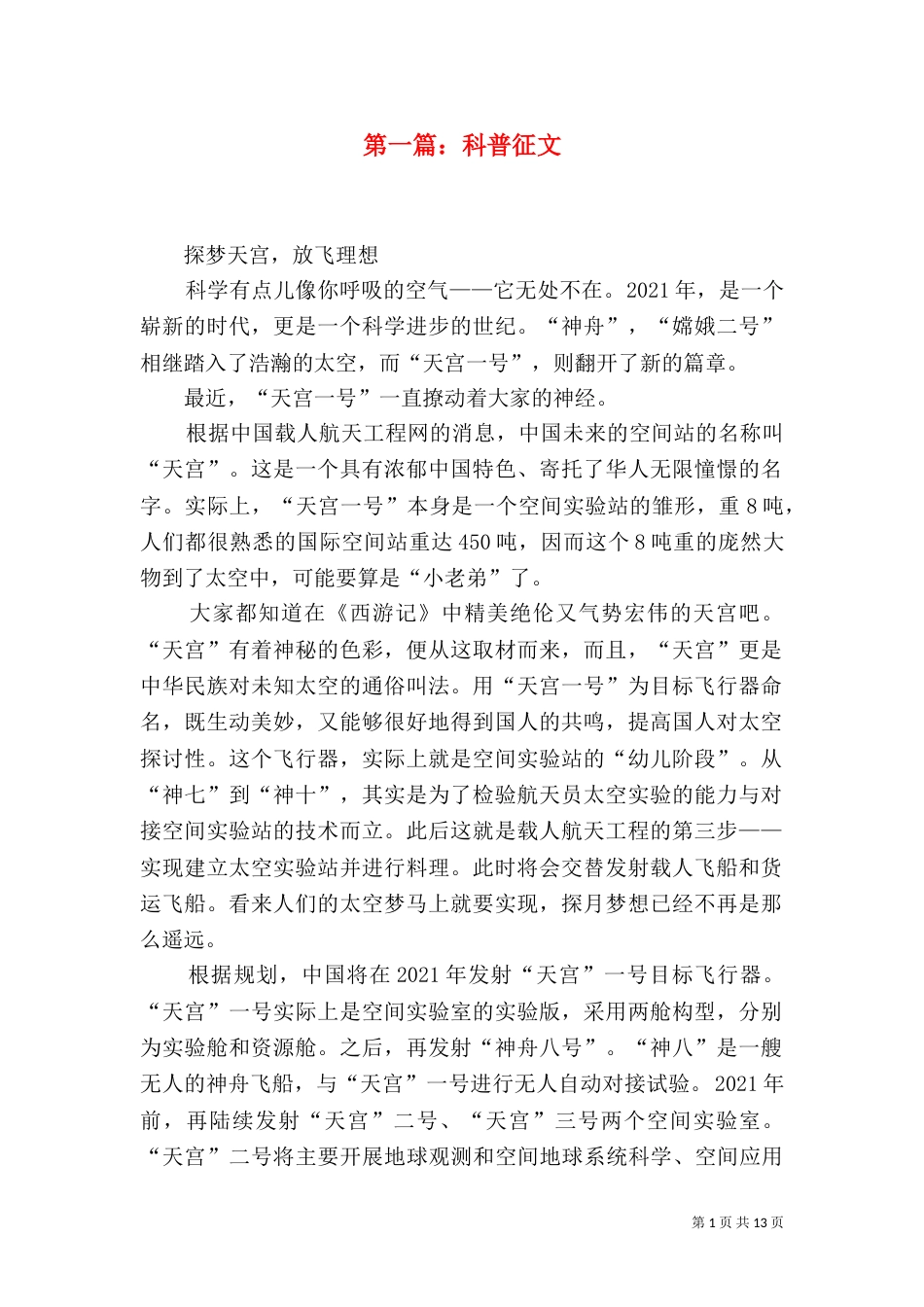 第一篇：科普征文_第1页
