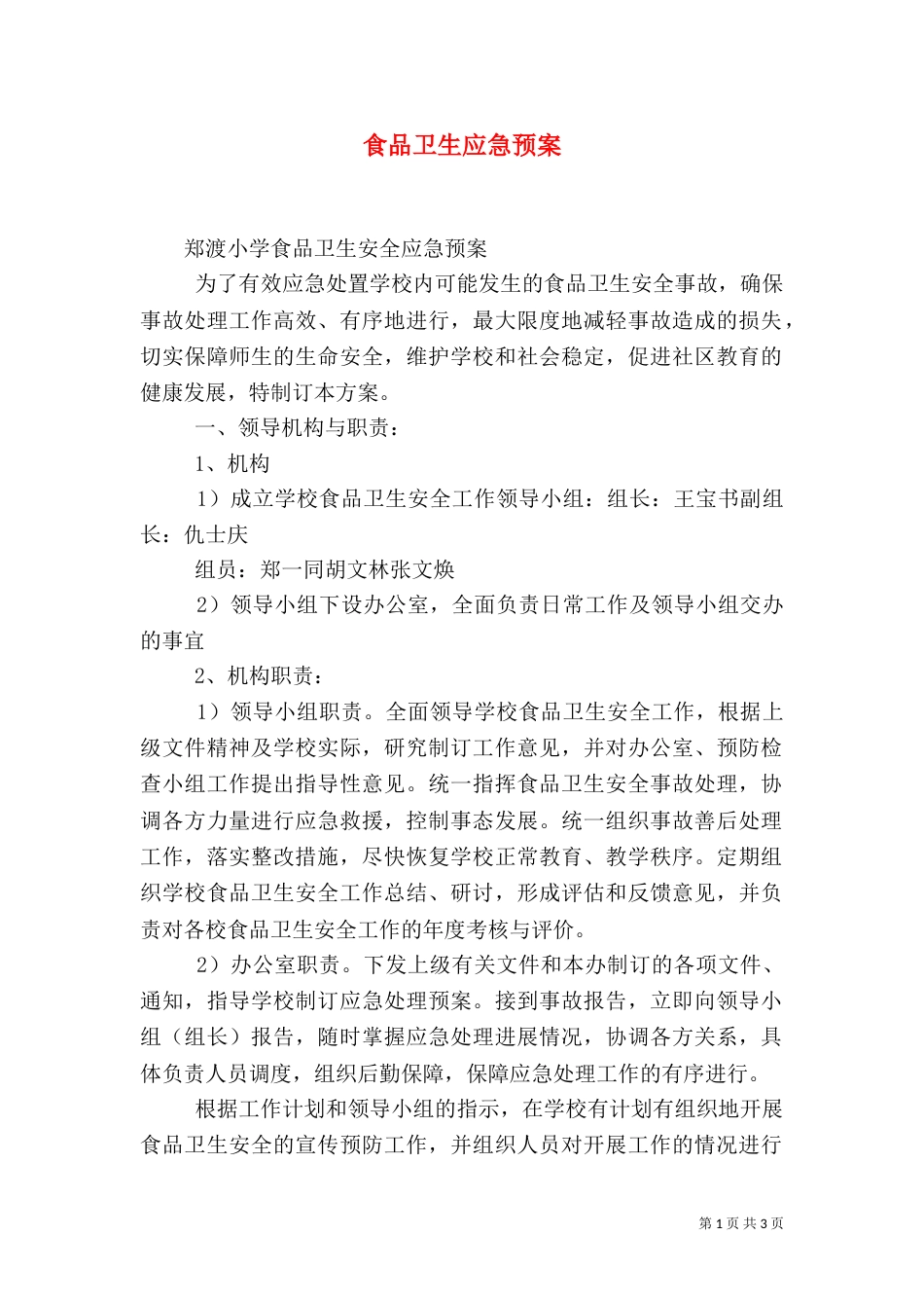 食品卫生应急预案（三）_第1页