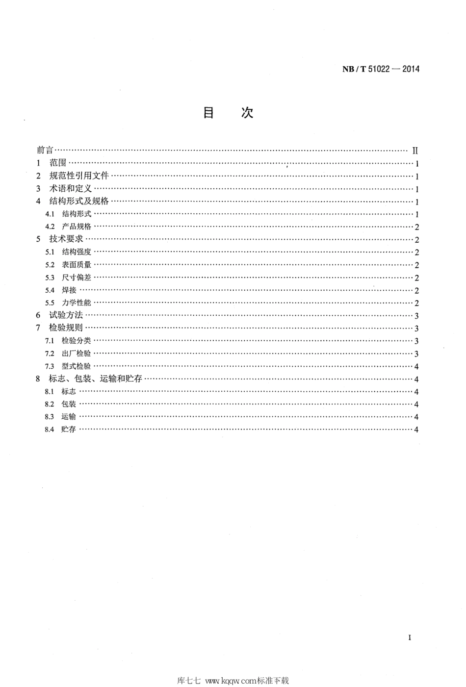 NB∕T 51022-2014 固体充填材料垂直投料管技术条件_第2页