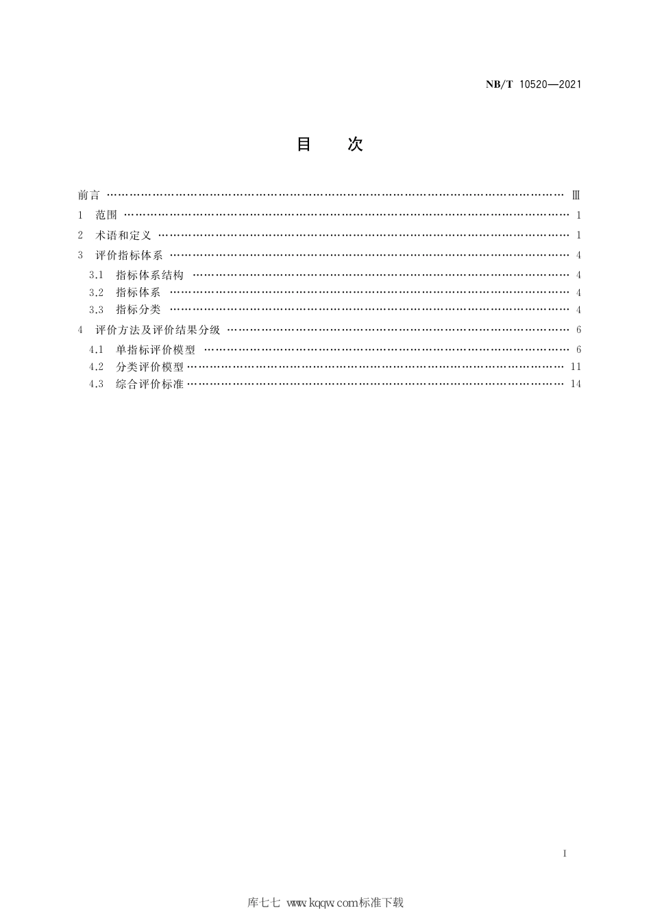 NB∕T 10520-2021 现代化安全高效绿色露天煤矿评价规范_第3页