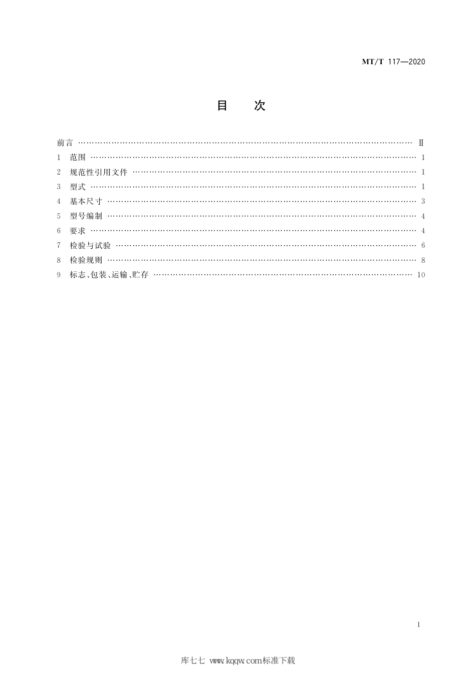 MT∕T 117-2020 采煤机用电缆夹板_第3页