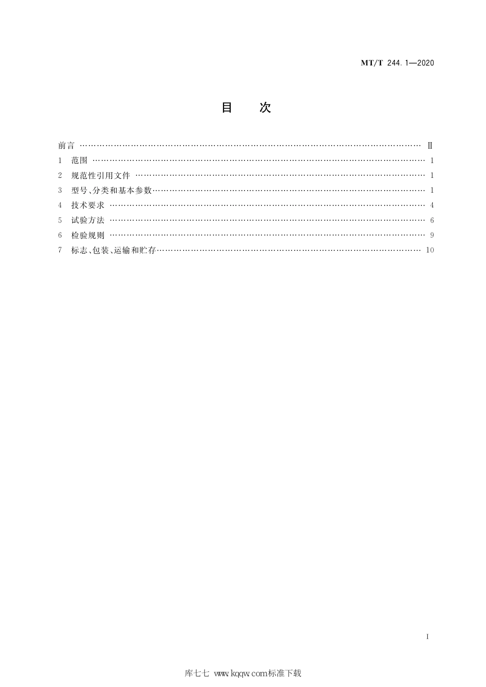 MT∕T 244.1-2020 煤矿窄轨车辆连接件 连接链_第3页