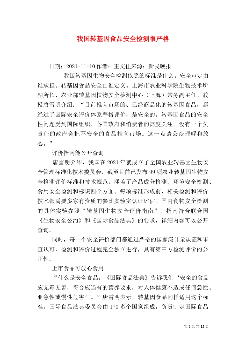 我国转基因食品安全检测很严格_第1页