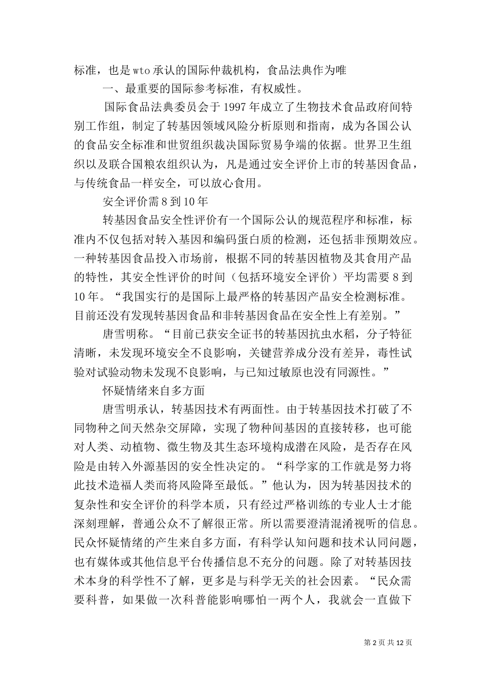 我国转基因食品安全检测很严格_第2页