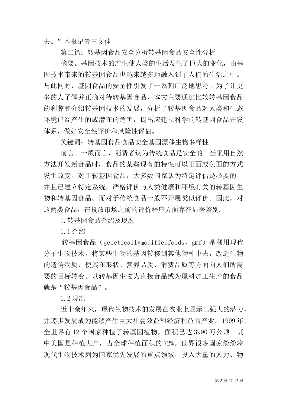 我国转基因食品安全检测很严格_第3页