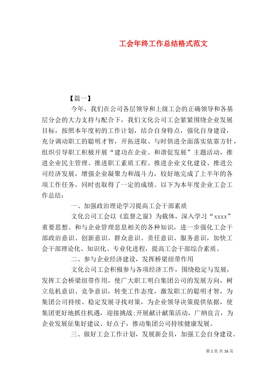 工会年终工作总结格式范文_第1页