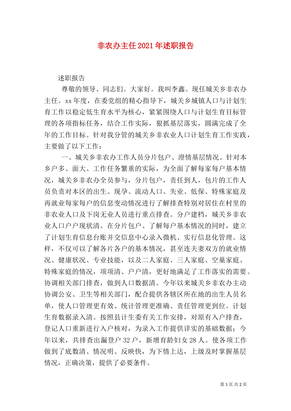 非农办主任2021年述职报告（一）_第1页