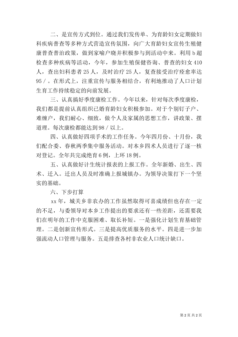 非农办主任2021年述职报告（一）_第2页