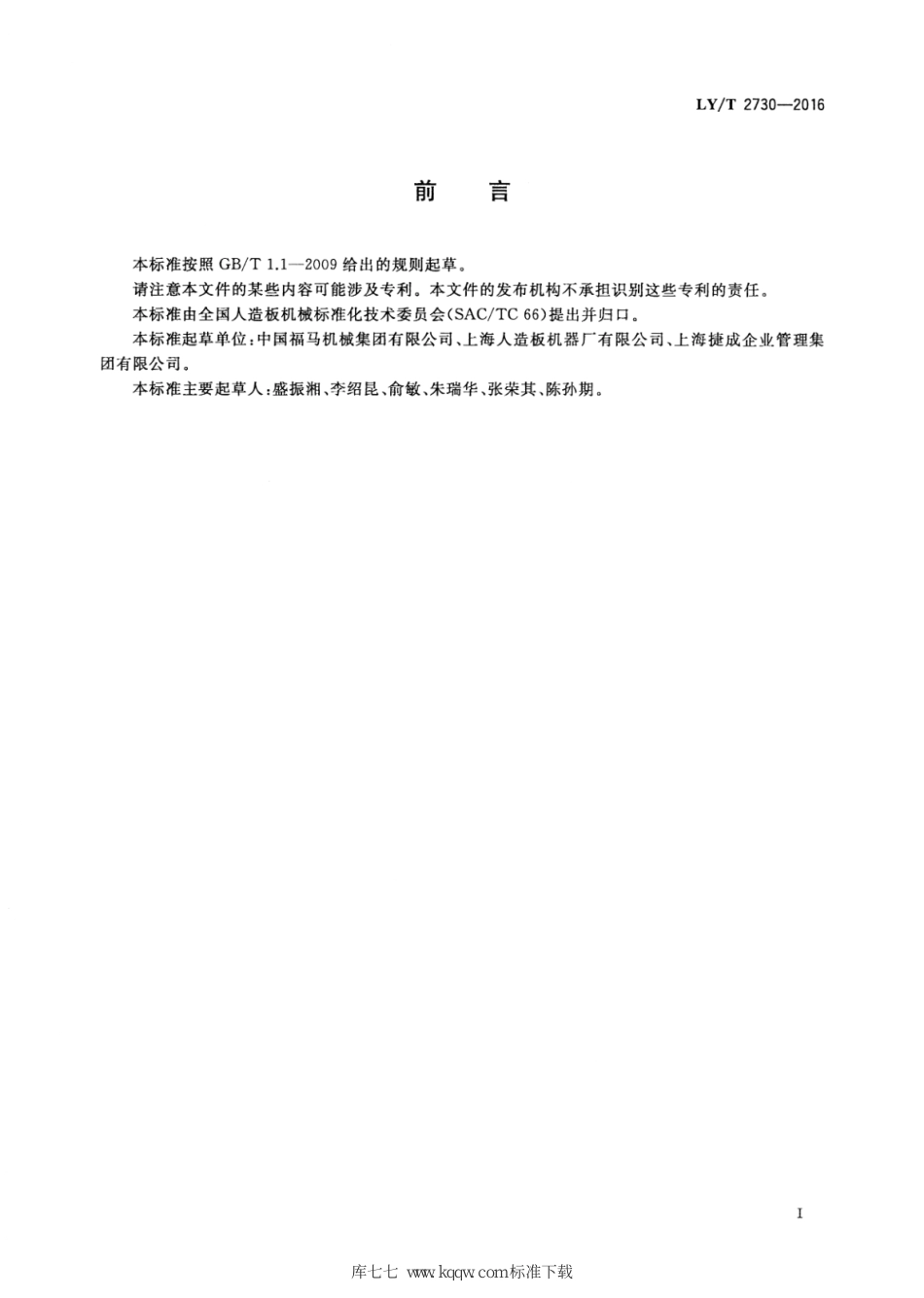 LY∕T 2730-2016 连续平压式热压机_第2页