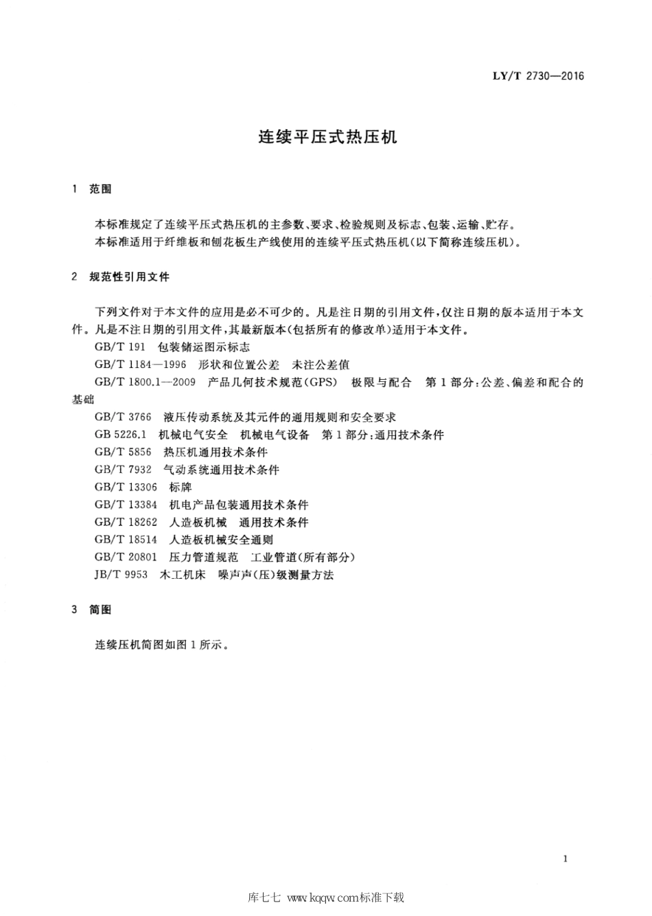 LY∕T 2730-2016 连续平压式热压机_第3页