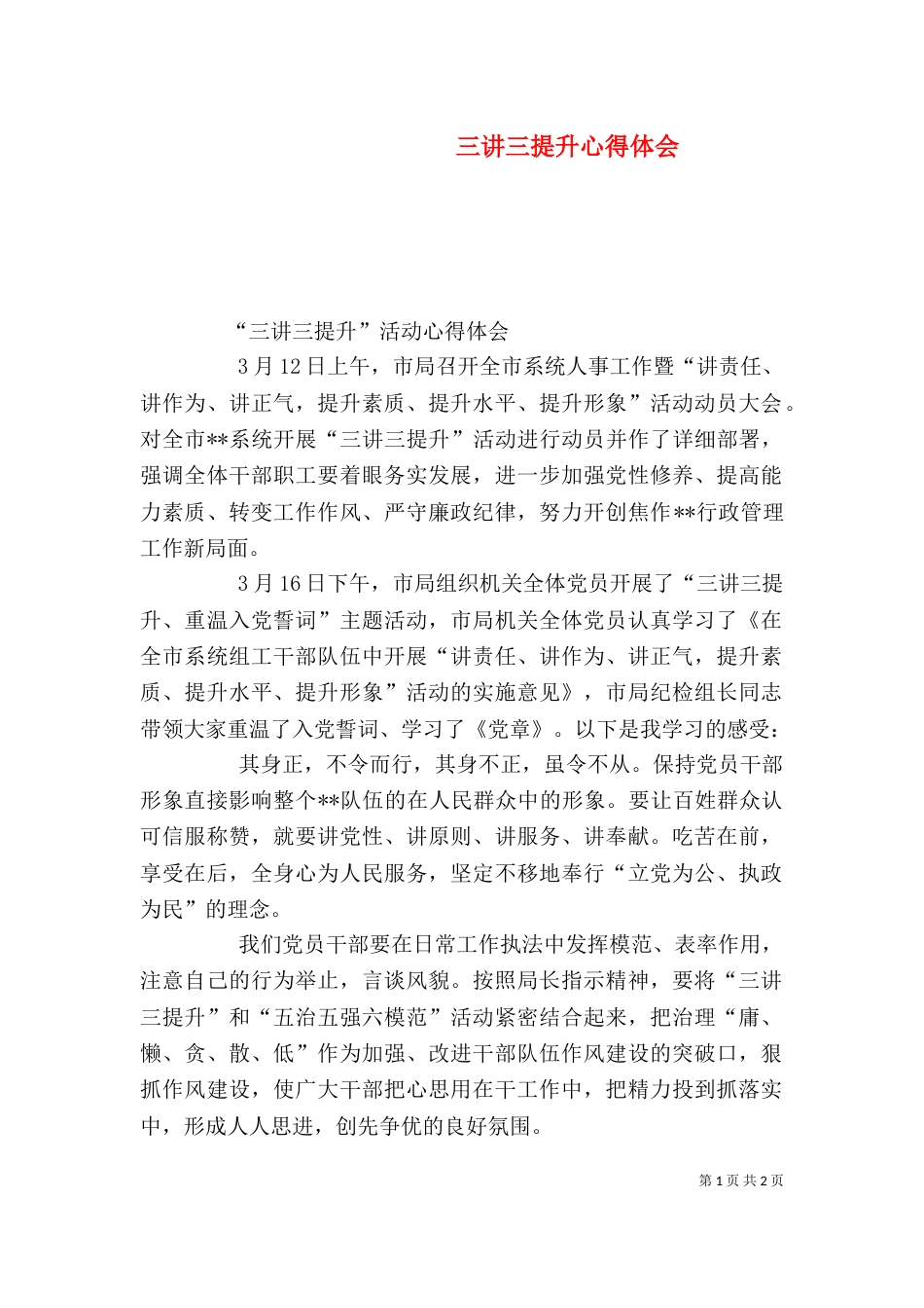 三讲三提升心得体会_第1页