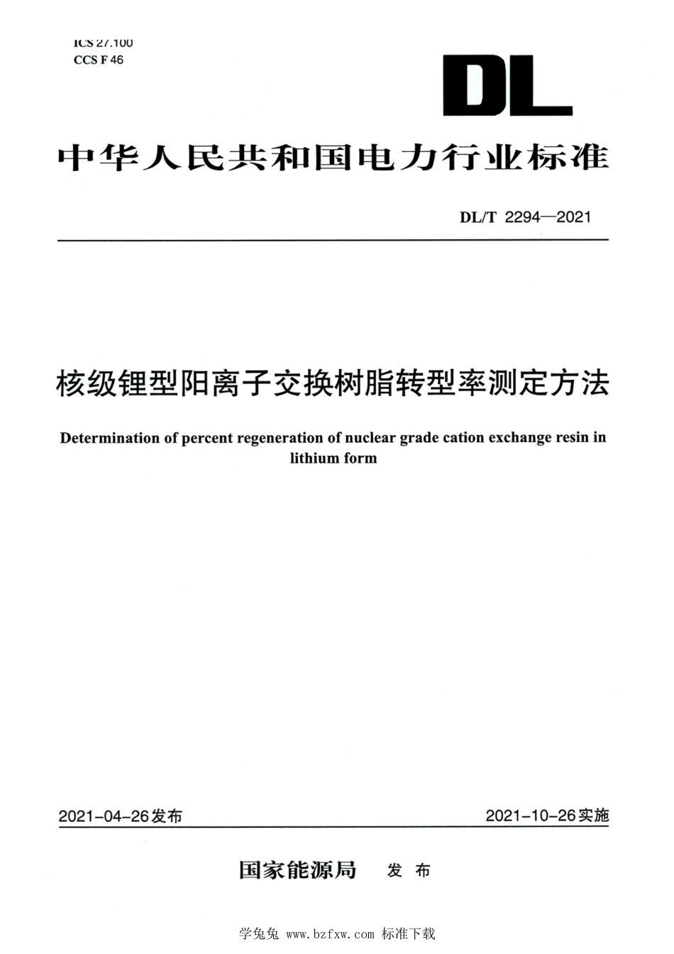 DL∕T 2294-2021 高清版 核级锂型阳离子交换树脂转型率测定方法_第1页