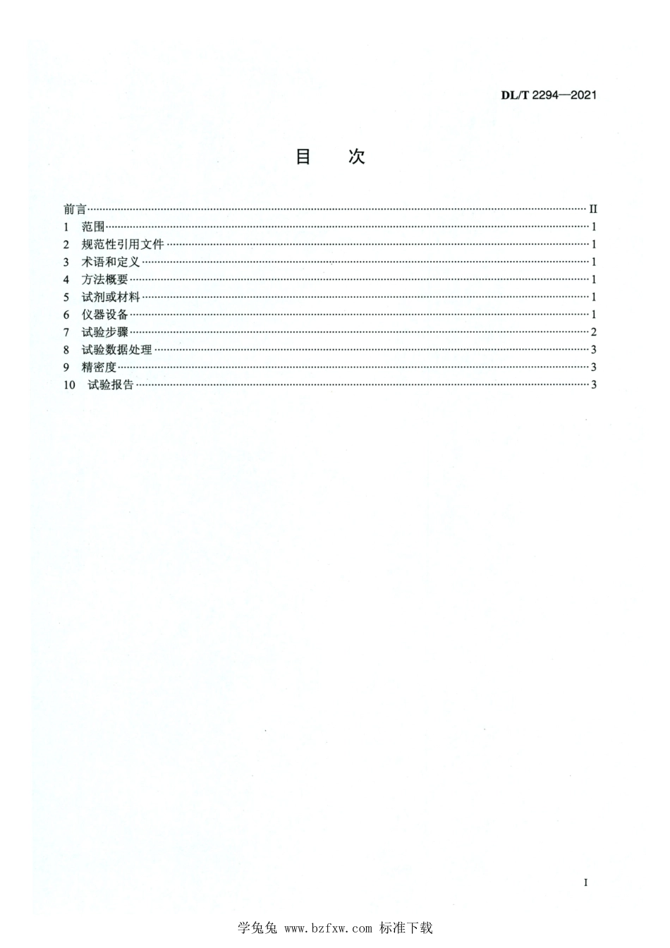 DL∕T 2294-2021 高清版 核级锂型阳离子交换树脂转型率测定方法_第2页