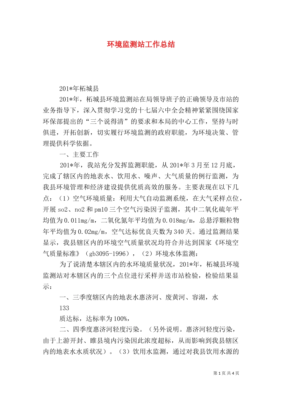 环境监测站工作总结（七）_第1页
