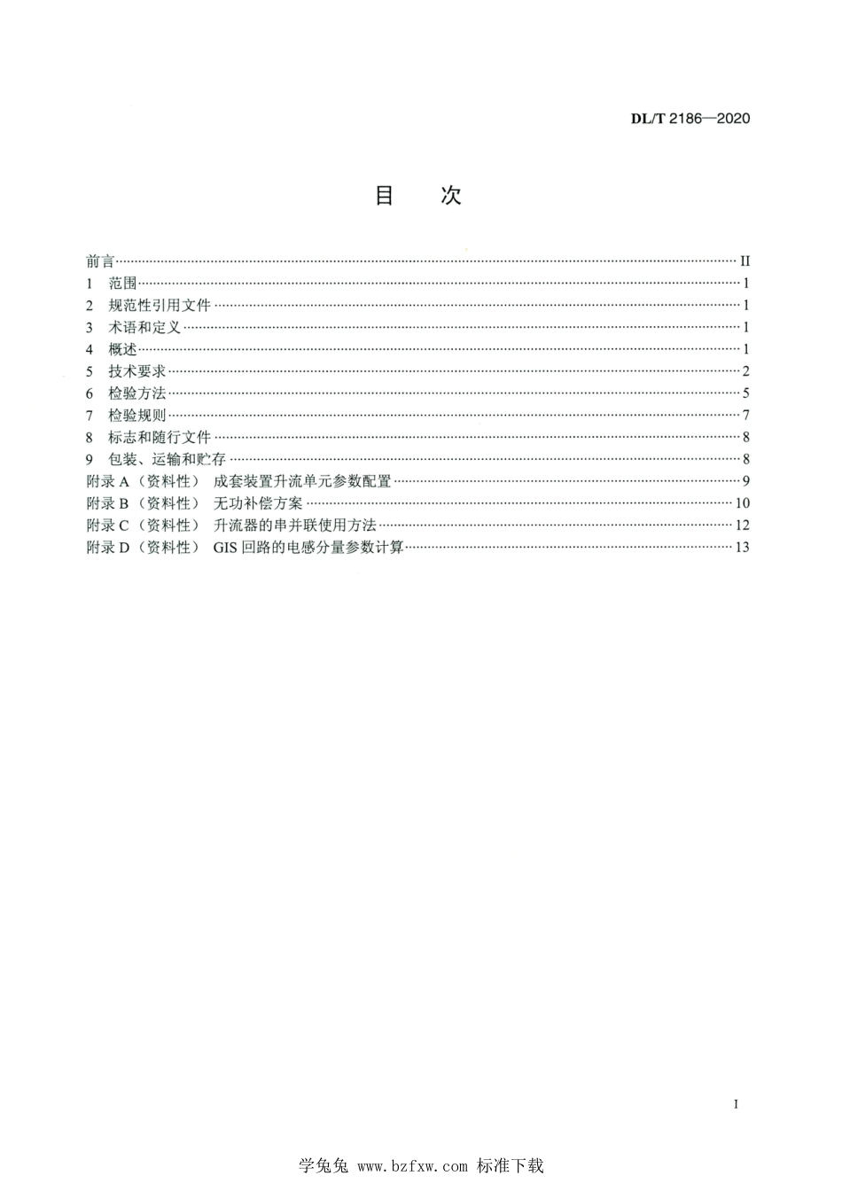 DL∕T 2186-2020 高清版 工频电流互感器现场校验成套装置技术条件_第2页