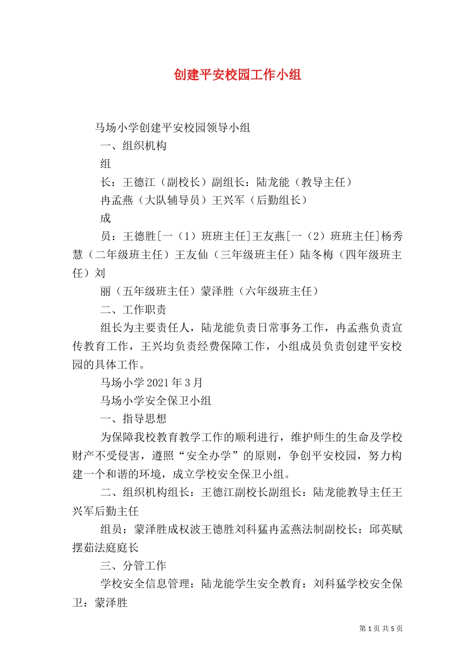 创建平安校园工作小组_第1页